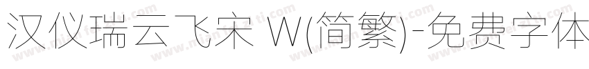 汉仪瑞云飞宋 W(简繁)字体转换